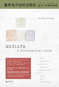 重来也不会好过现在 (理想国丨广西师范大学出版社 2019)