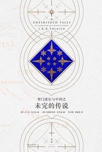 努门诺尔与中洲之未完的传说 (上海人民出版社 2016)
