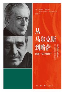 从马尔克斯到略萨