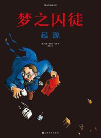 梦之囚徒：起源 (后浪丨上海文化出版社 2020)