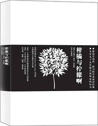 柑橘与柠檬啊 (中国城市出版社 2009)