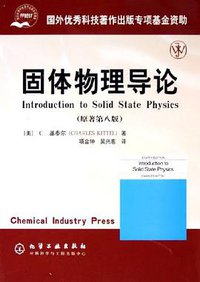 固体物理导论 (化学工业出版社 2011)