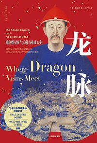 龙脉 (中信出版集团·七楼书店 2021)