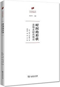 时间的形状 (商务印书馆 2019)
