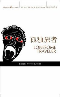 孤独旅者 (重庆出版社 2007)