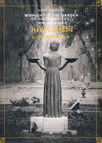午夜善恶花园 (上海人民出版社 2007)
