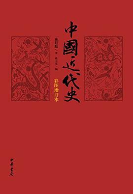 中国近代史(彩图增订本)