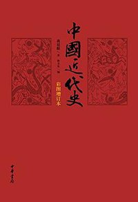 中国近代史（彩图增订本） (中华书局 2016)