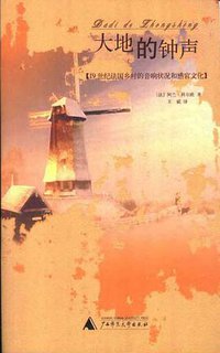 大地的钟声 (广西师范大学出版社 2003)