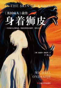 身着狮皮 (上海文艺出版社 2020)