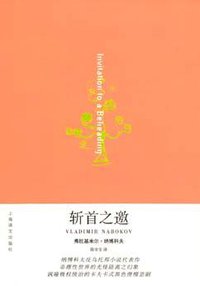 斩首之邀