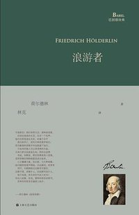 浪游者 (上海文艺出版社 2014)