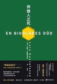 养蜂人之死 (浙江文艺出版社 2021)