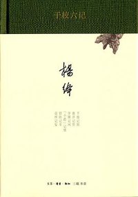 干校六记 (生活·读书·新知三联书店 2015)