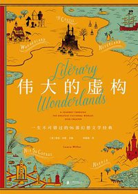 伟大的虚构 (北京联合出版公司 2019)