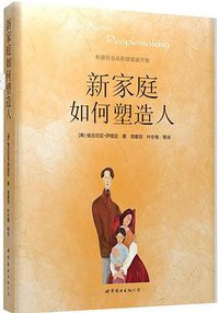 新家庭如何塑造人 (世界图书出版公司 2006)