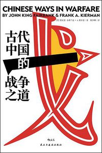 古代中国的战争之道 (后浪丨民主与建设出版社 2019)