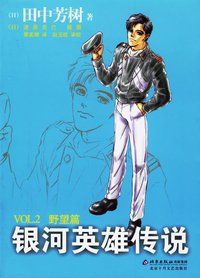 银河英雄传说VOL.2 野望篇 (北京十月文艺出版社 2006)