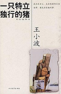 一只特立独行的猪 (北方文艺出版社 2006)