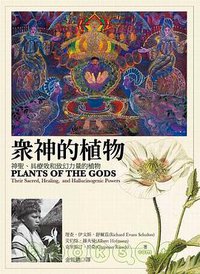 眾神的植物 (商周出版 2010)