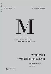 古拉格之恋：一个爱情与求生的真实故事
