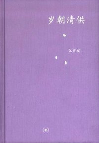 岁朝清供 (生活·读书·新知三联书店 2010)