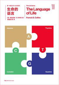 生命的语言 (湖南科学技术出版社 2018)