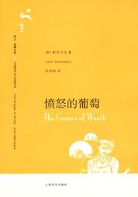 愤怒的葡萄 (上海译文出版社 2007)
