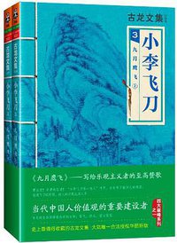 小李飞刀3：九月鹰飞（上下） (河南文艺出版社 2013)