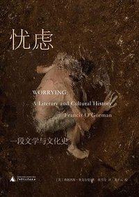 忧虑 (广西师范大学出版社 2021)