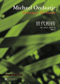 世代相传 (人民文学出版社 2019)