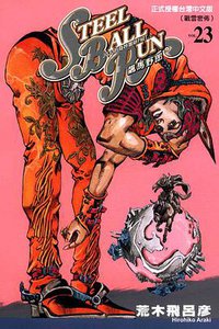 JOJO的奇妙冒險PART7 飆馬野郎 23 (東立出版社 2011)