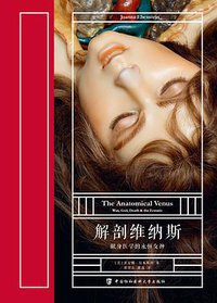 解剖维纳斯 (理想国丨中国协和医科大学出版社 2021)