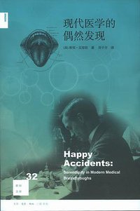 现代医学的偶然发现 (生活·读书·新知三联书店 2011)