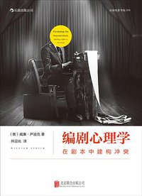编剧心理学 (北京联合出版公司 2014)