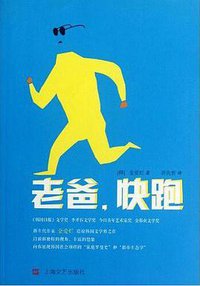 老爸，快跑