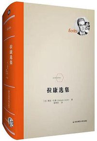 拉康选集 (华东师范大学出版社 2019)