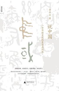 说中国 (广西师范大学出版社 2015)