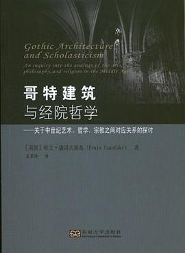 哥特建筑与经院哲学