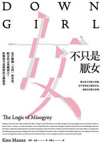 不只是厭女