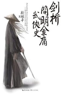 剑桥简明金庸武侠史