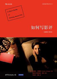 如何写影评（插图修订第8版） (世界图书出版公司·后浪出版公司 2015)