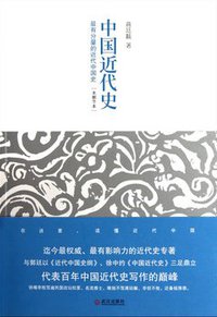 中国近代史 (武汉出版社 2012)