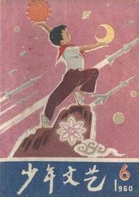 少年文艺