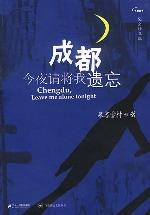 成都,今夜请将我遗忘