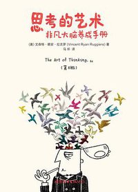 思考的艺术 (世界图书出版公司·后浪出版公司 2010)