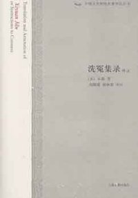 洗冤集录译注 (上海古籍出版社 2009)