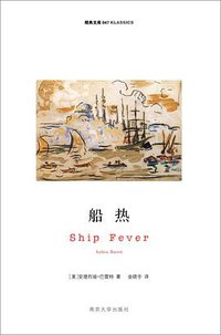 船热 (南京大学出版社 2012)