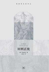 回到正统 (生活·读书·新知三联书店 2011)