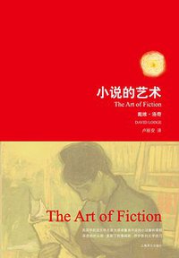 小说的艺术 (上海译文出版社 2010)